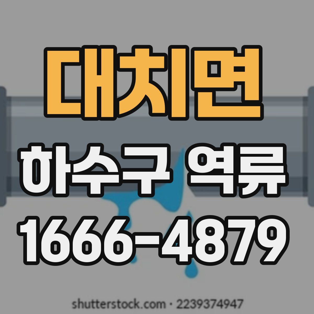 대치면 하수구 역류