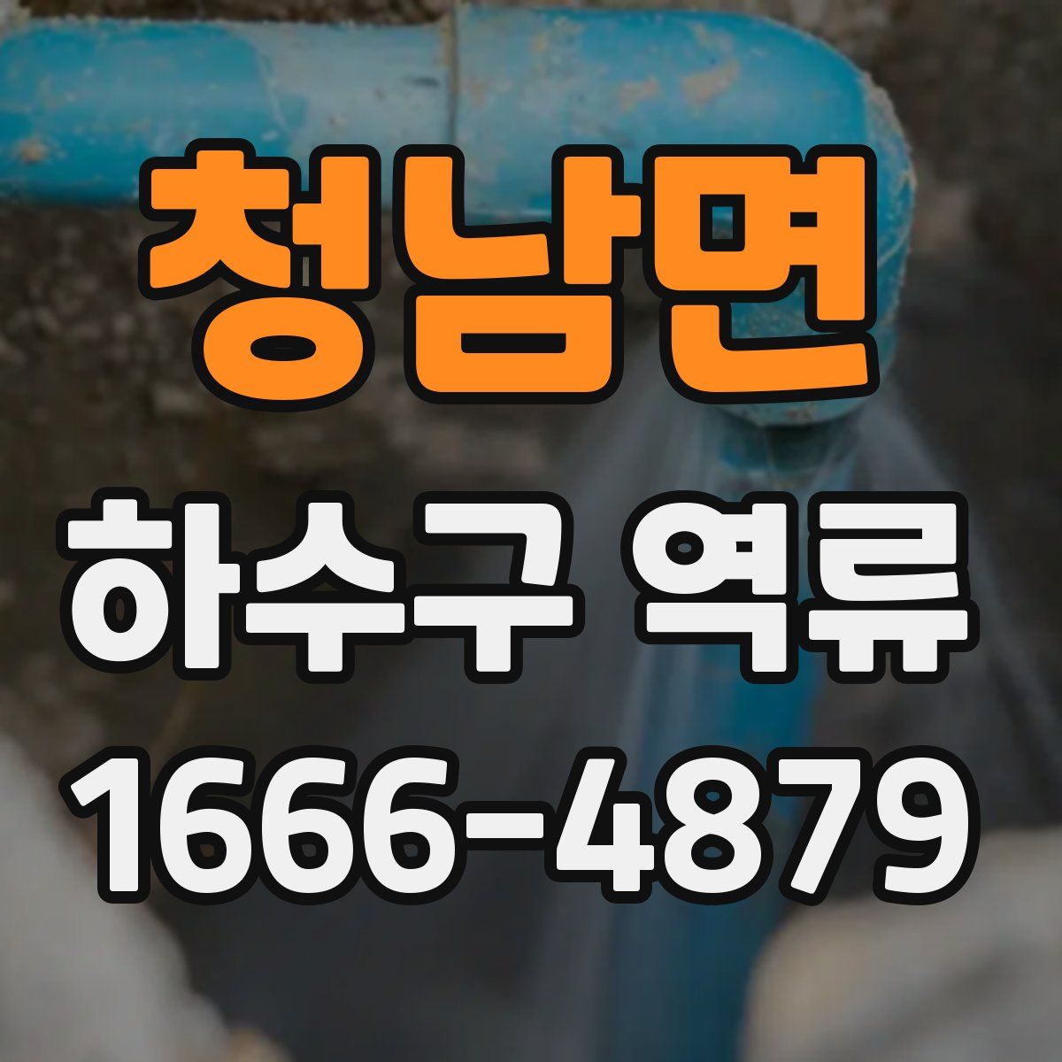 청남면 하수구 역류