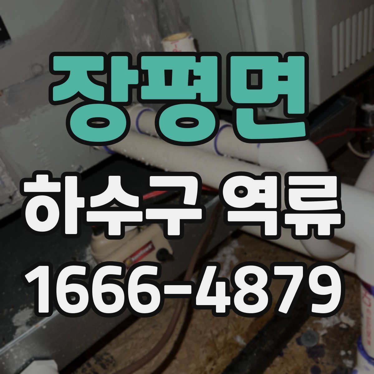 장평면 하수구 역류