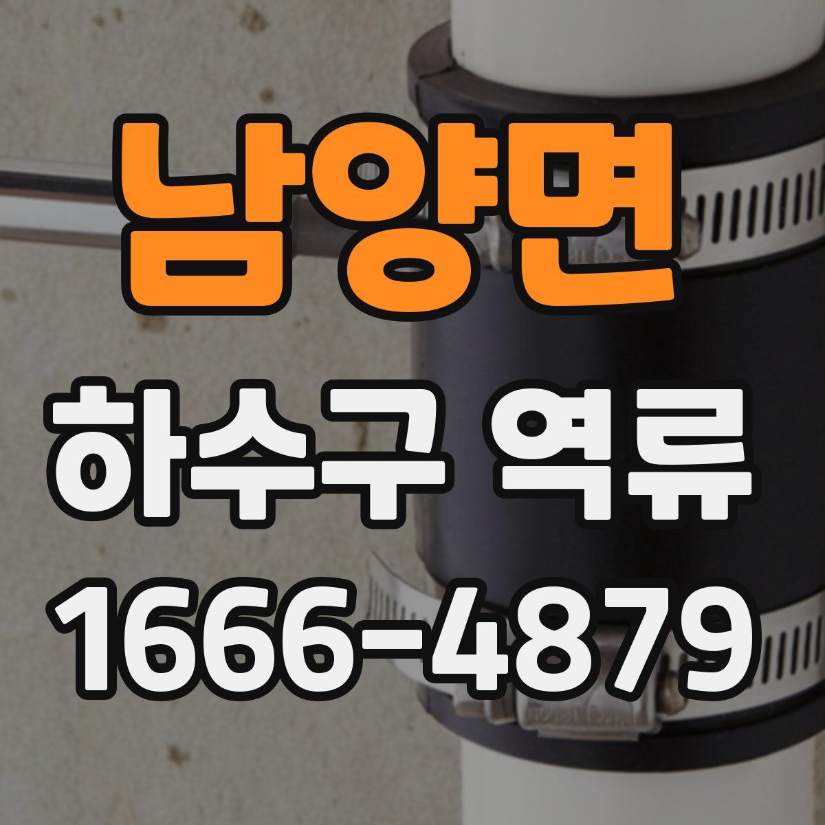 남양면 하수구 역류