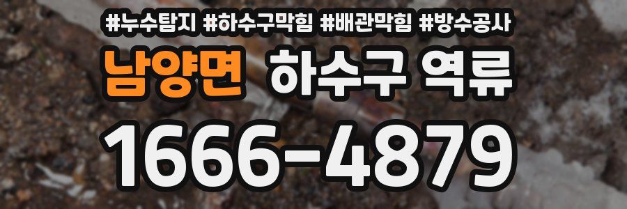 남양면 하수구 역류