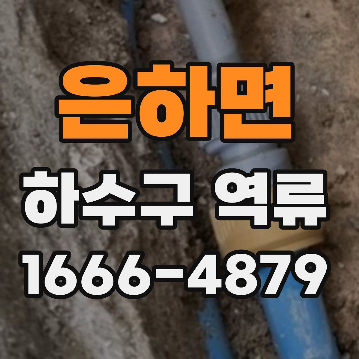 은하면 하수구 역류