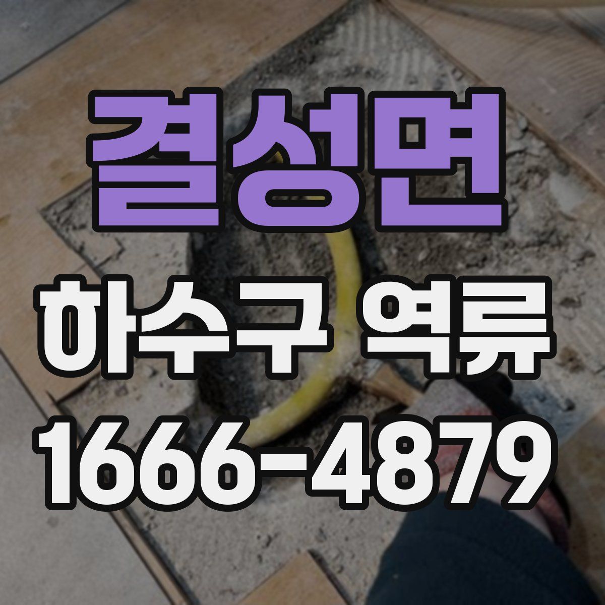 결성면 하수구 역류