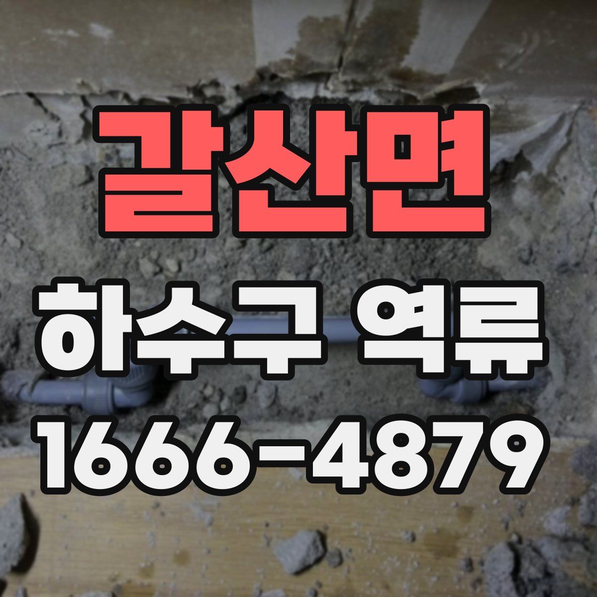 갈산면 하수구 역류
