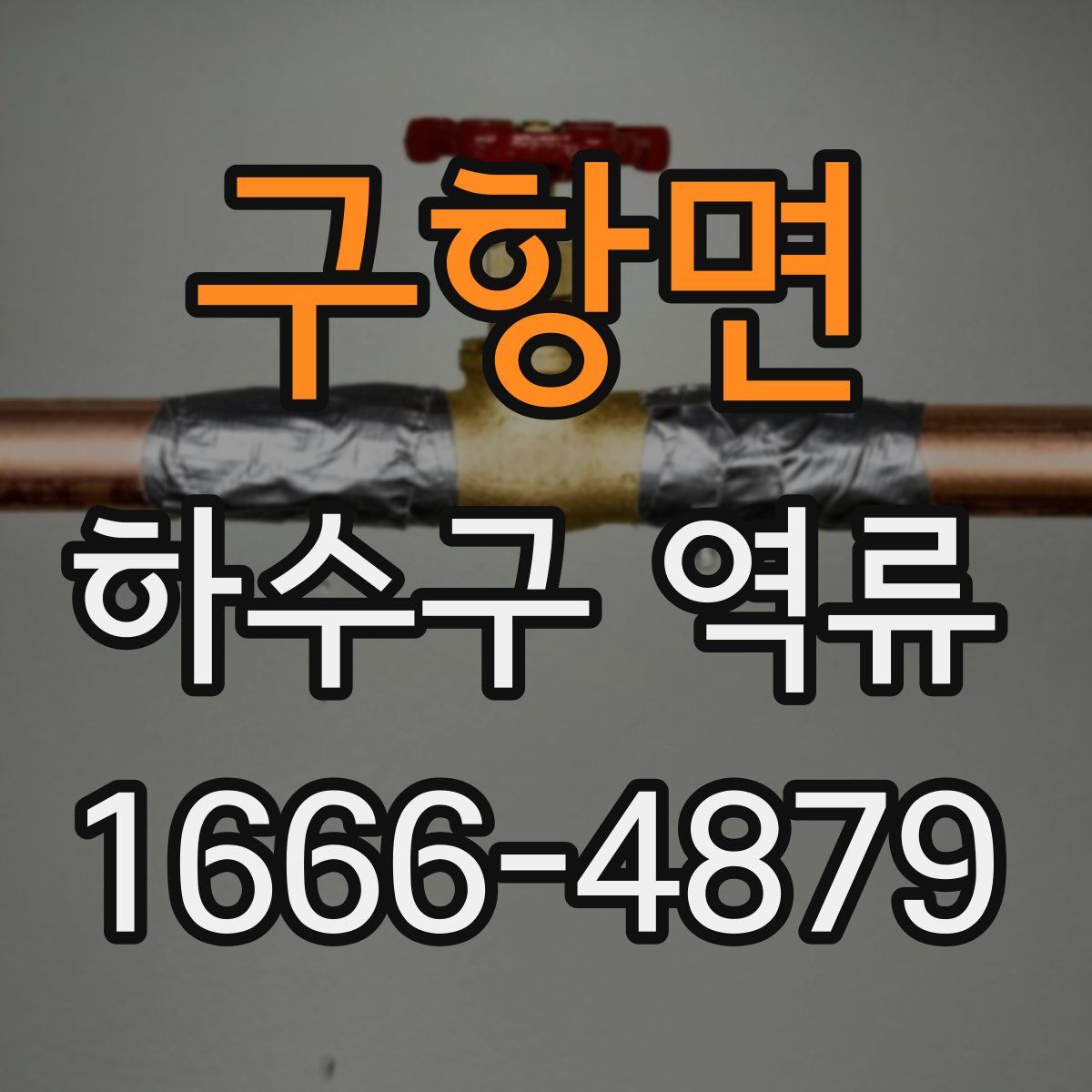 구항면 하수구 역류