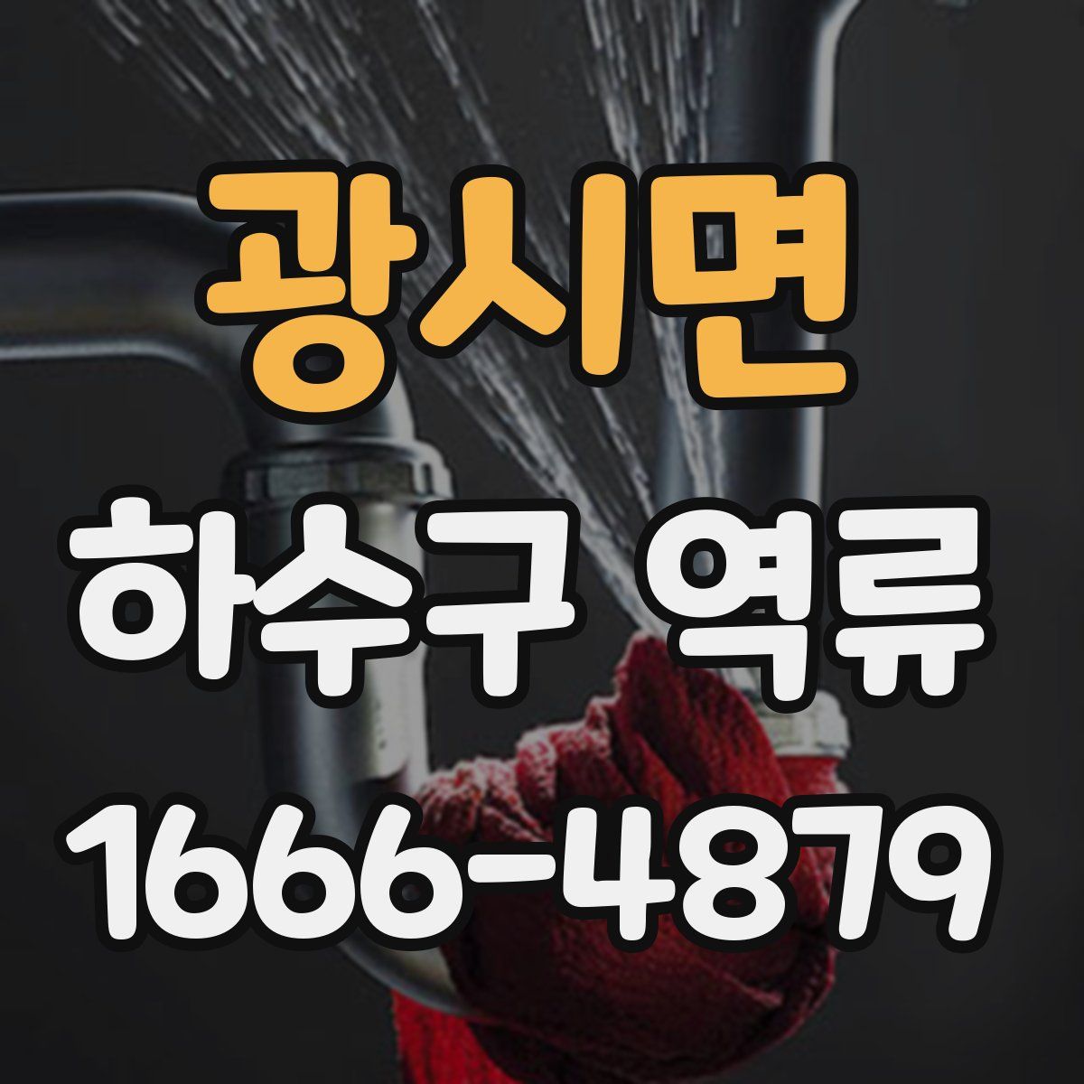 광시면 하수구 역류