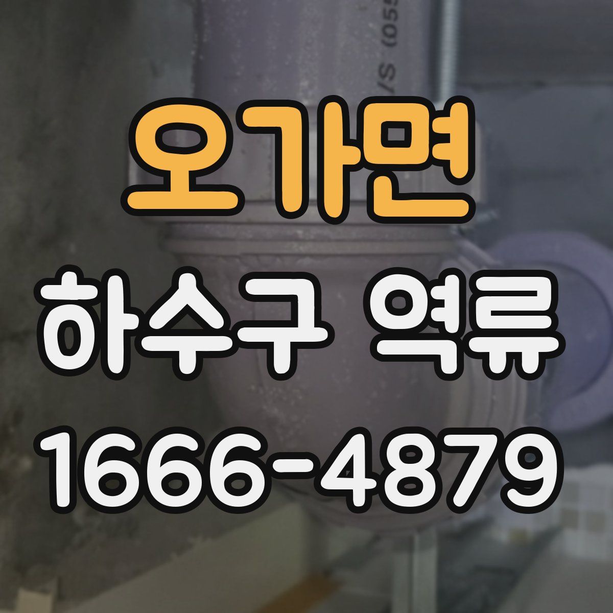오가면 하수구 역류