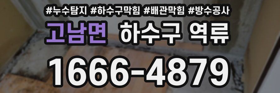 고남면 하수구 역류