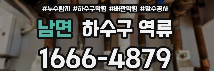 남면 하수구 역류
