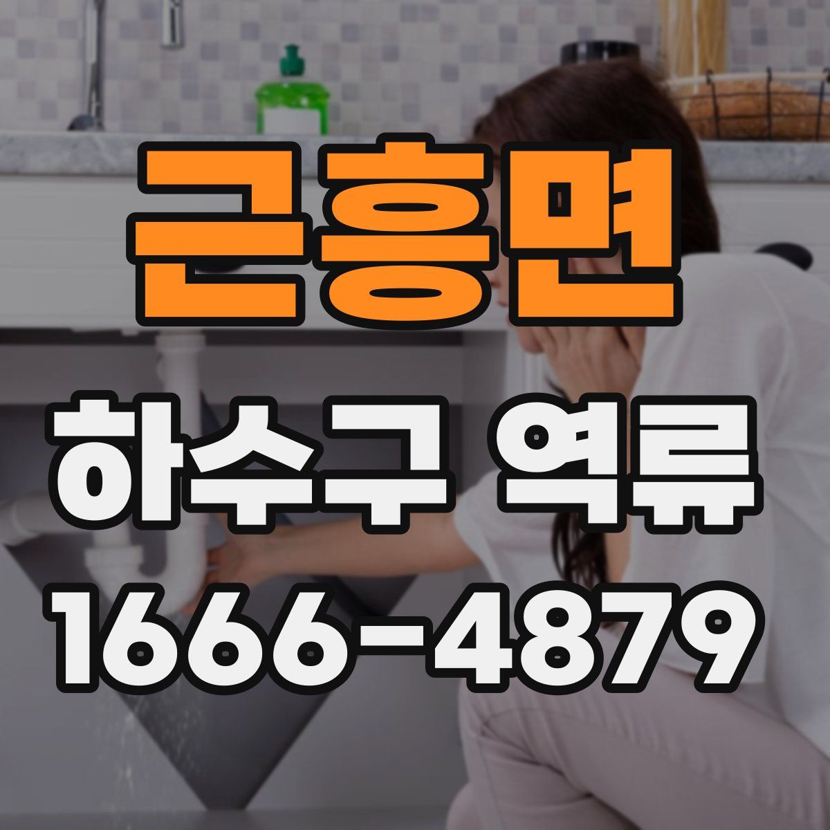 근흥면 하수구 역류