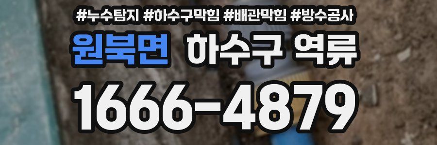 원북면 하수구 역류