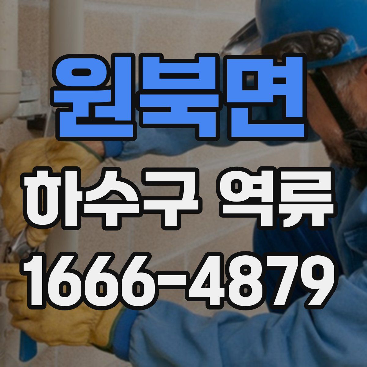 원북면 하수구 역류
