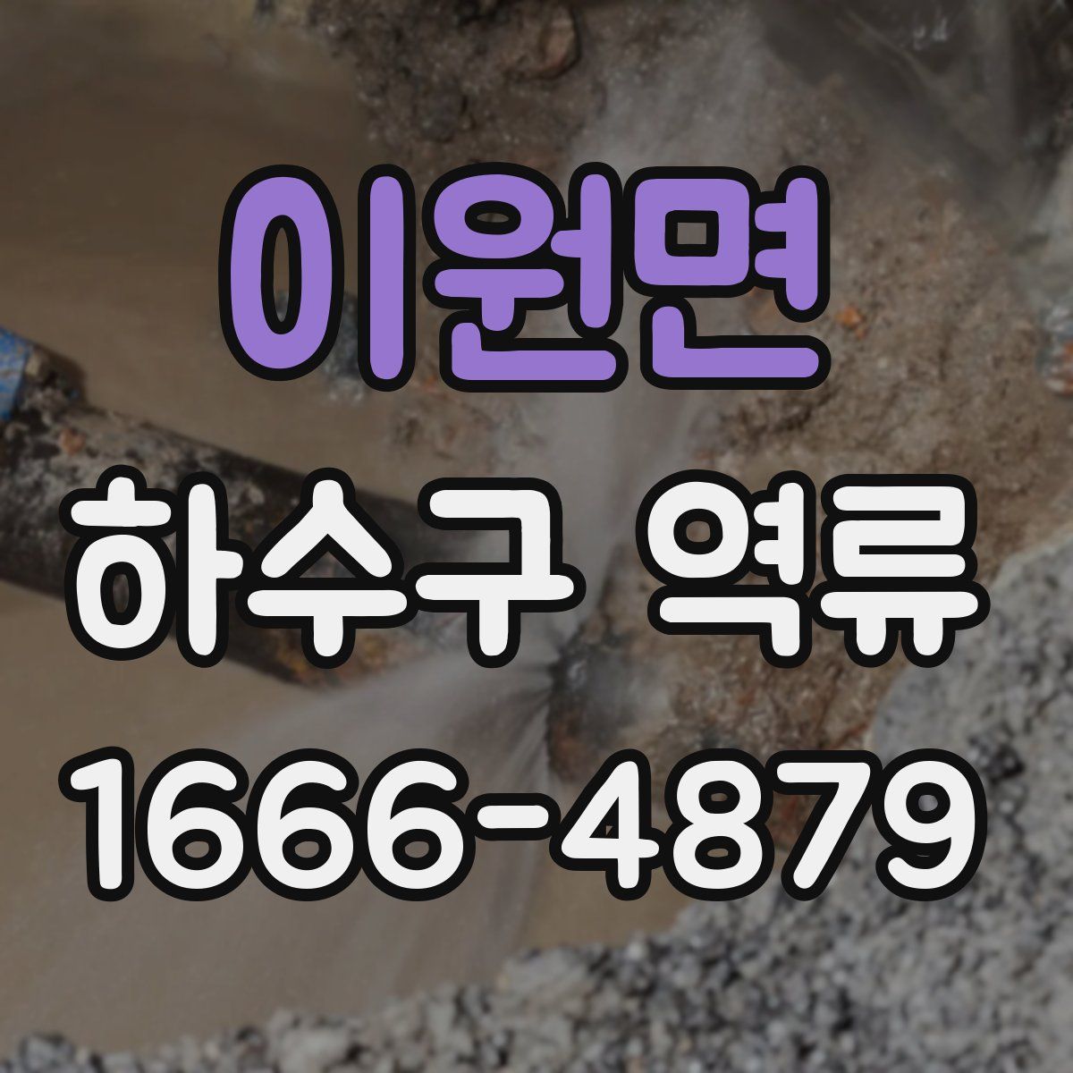 이원면 하수구 역류