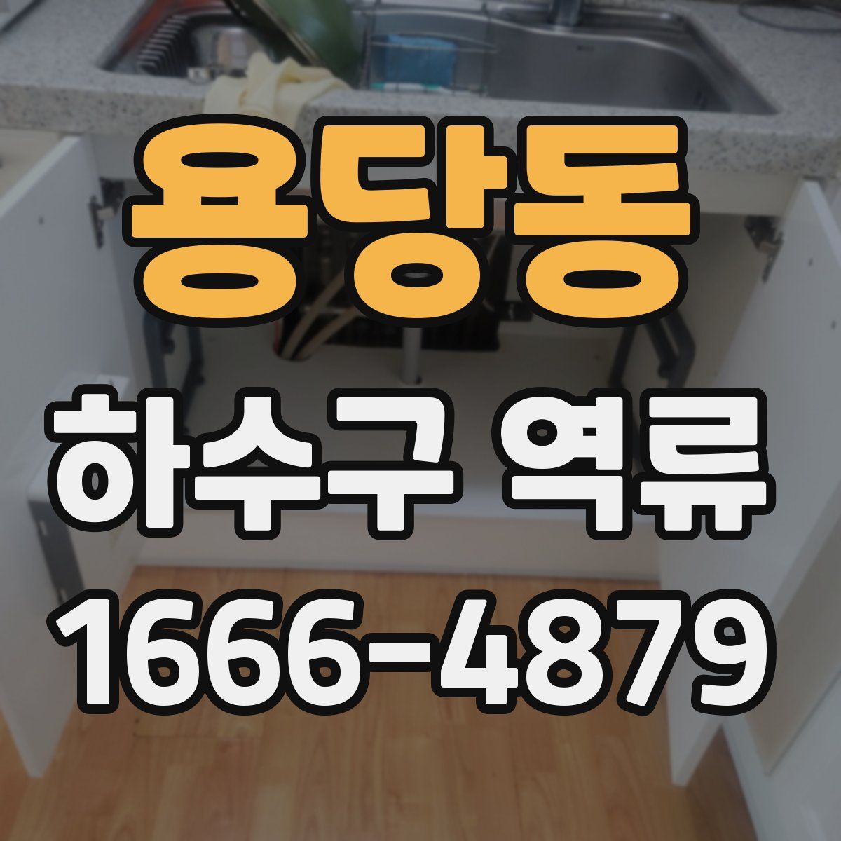 용당동 하수구 역류