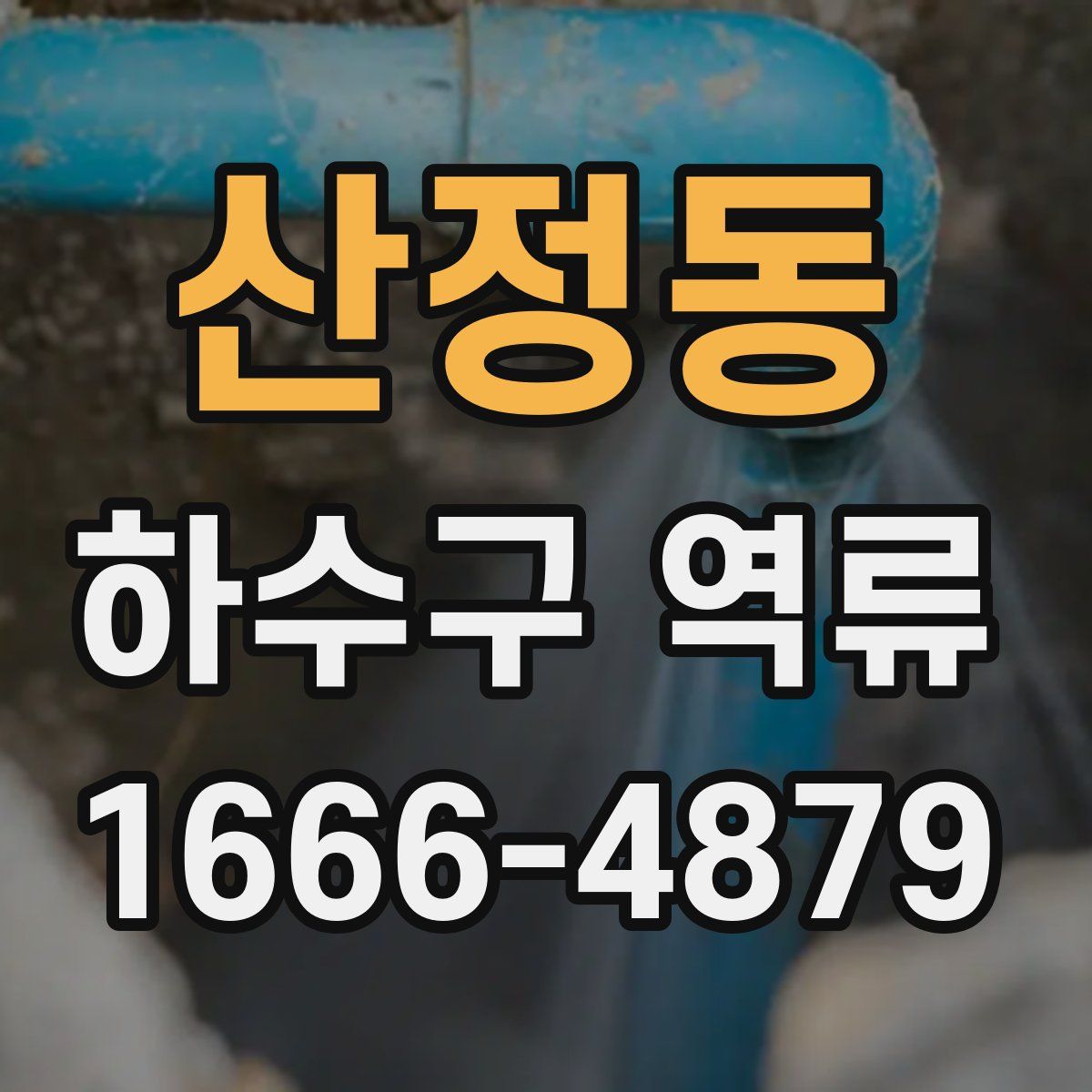 산정동 하수구 역류