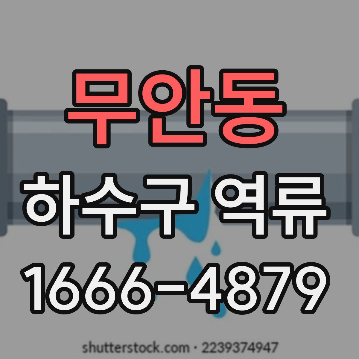 무안동 하수구 역류