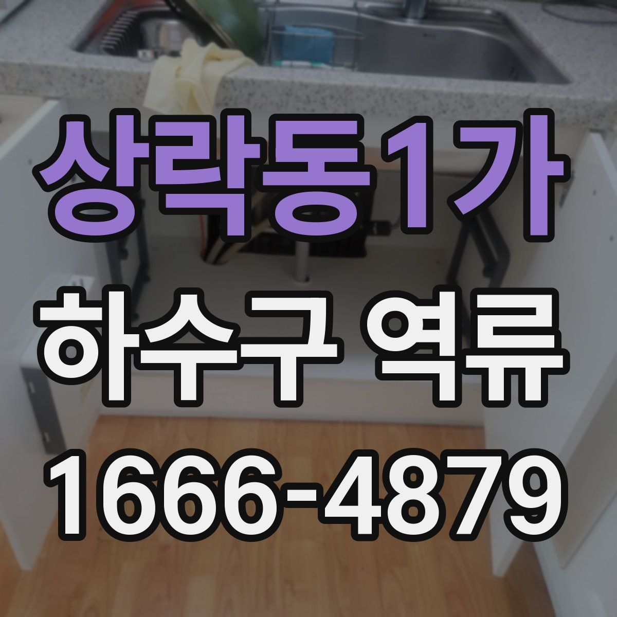 상락동1가 하수구 역류
