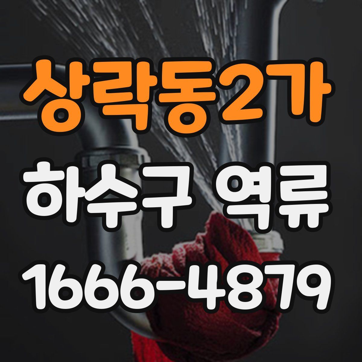 상락동2가 하수구 역류