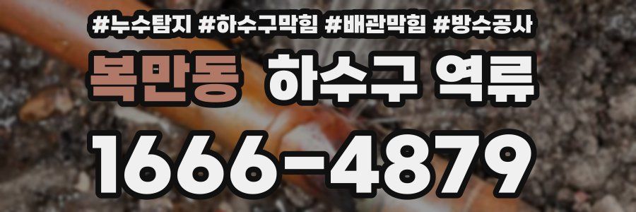 복만동 하수구 역류