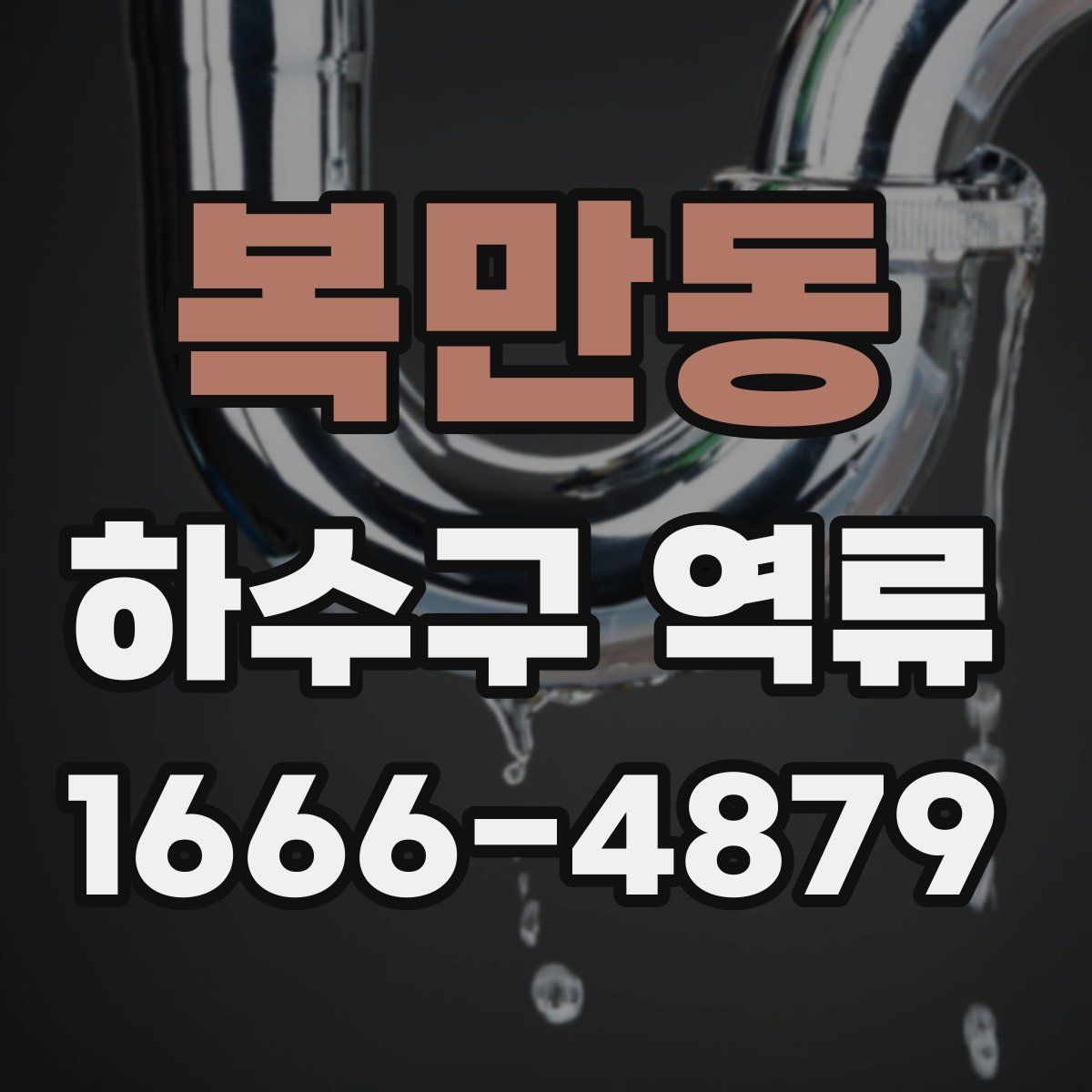 복만동 하수구 역류