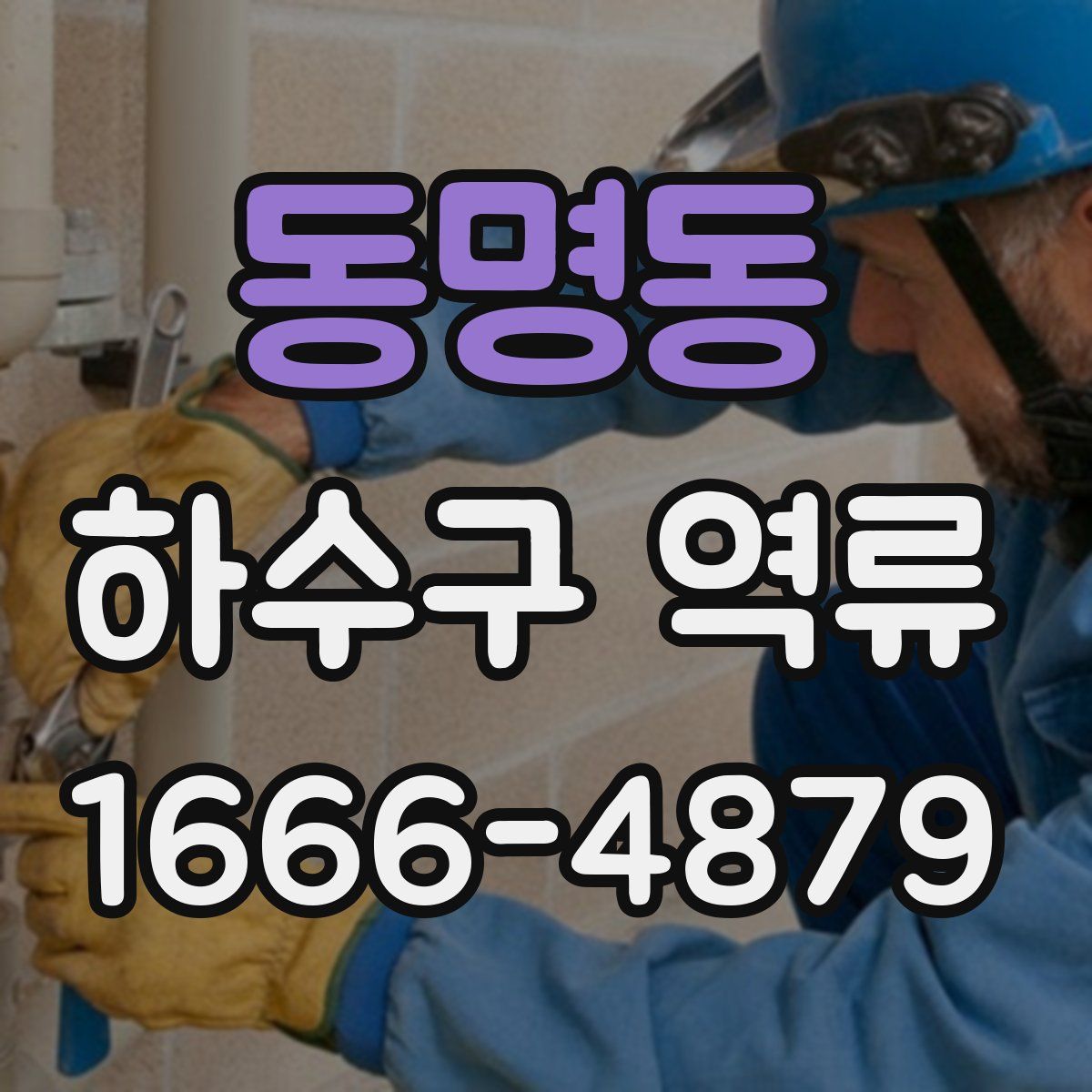 동명동 하수구 역류