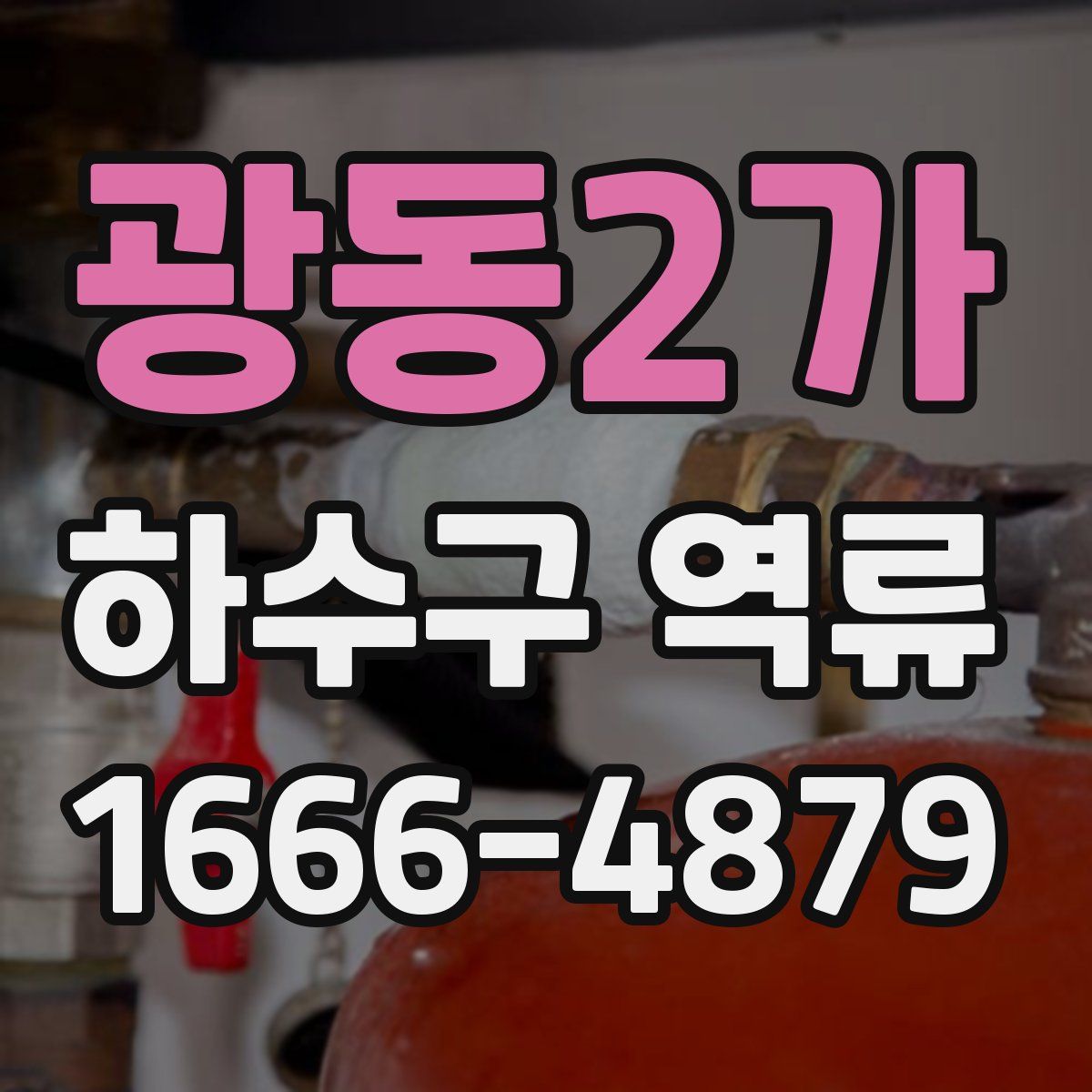 광동2가 하수구 역류