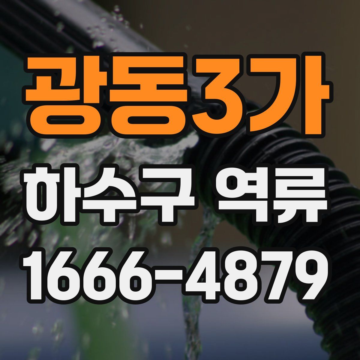 광동3가 하수구 역류