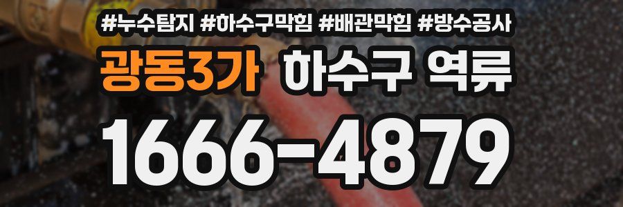 광동3가 하수구 역류