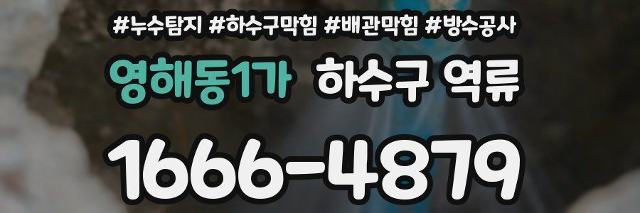 영해동1가 하수구 역류