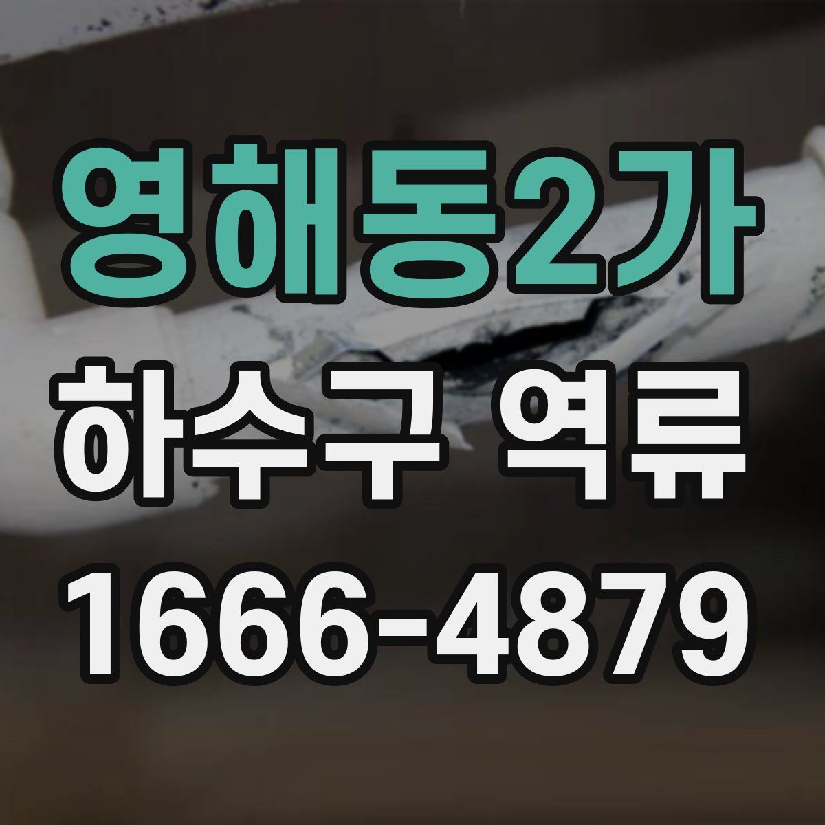 영해동2가 하수구 역류