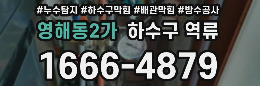 영해동2가 하수구 역류