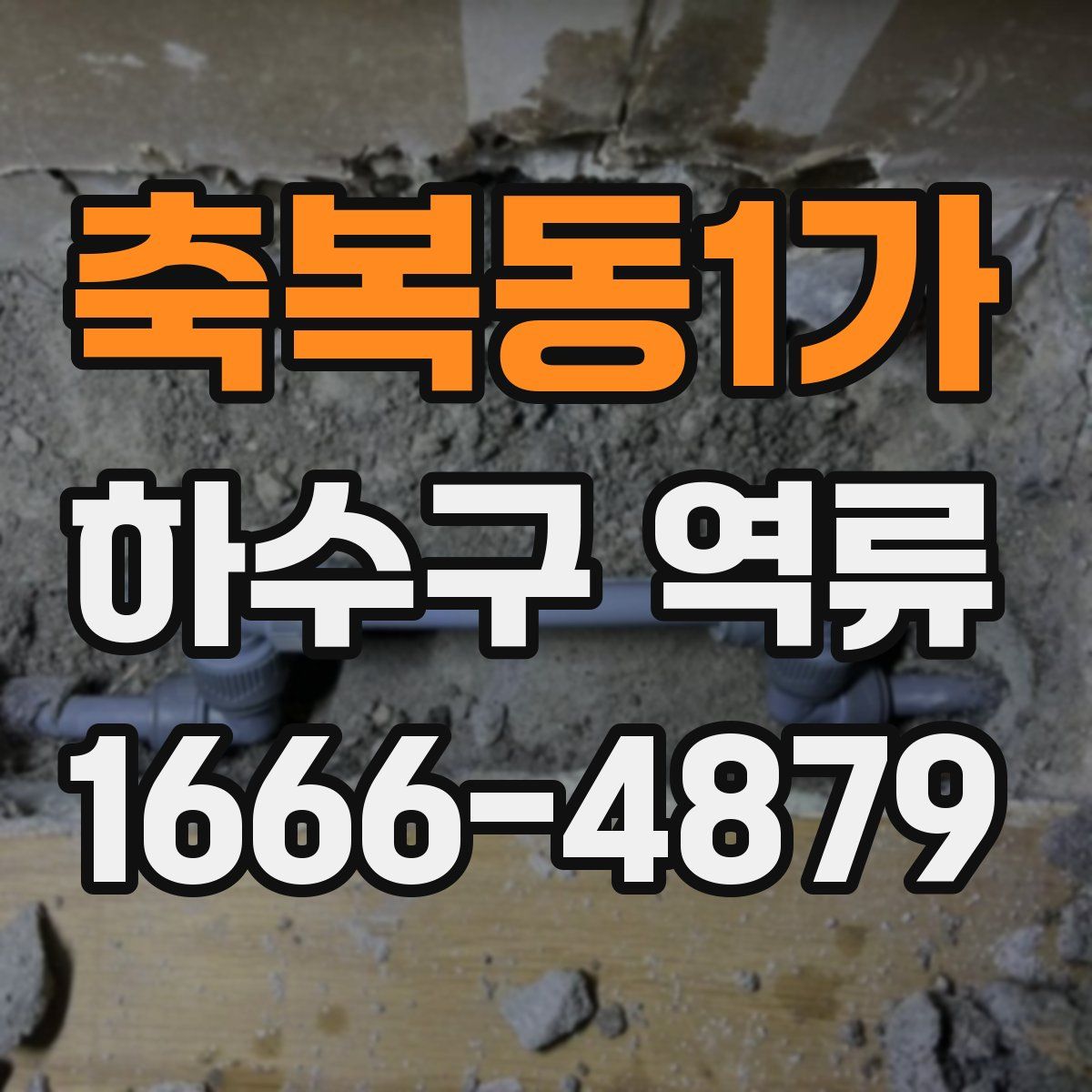 축복동1가 하수구 역류