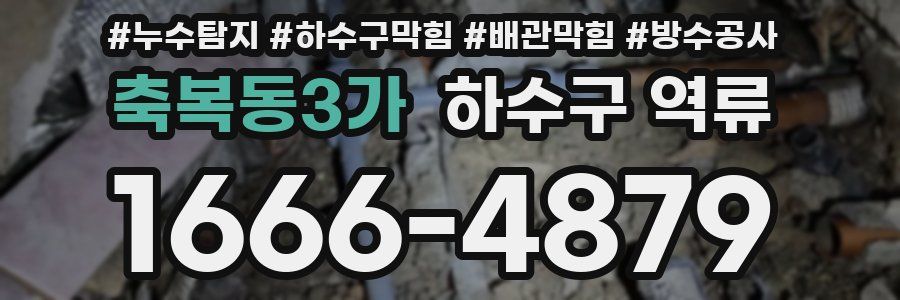 축복동3가 하수구 역류