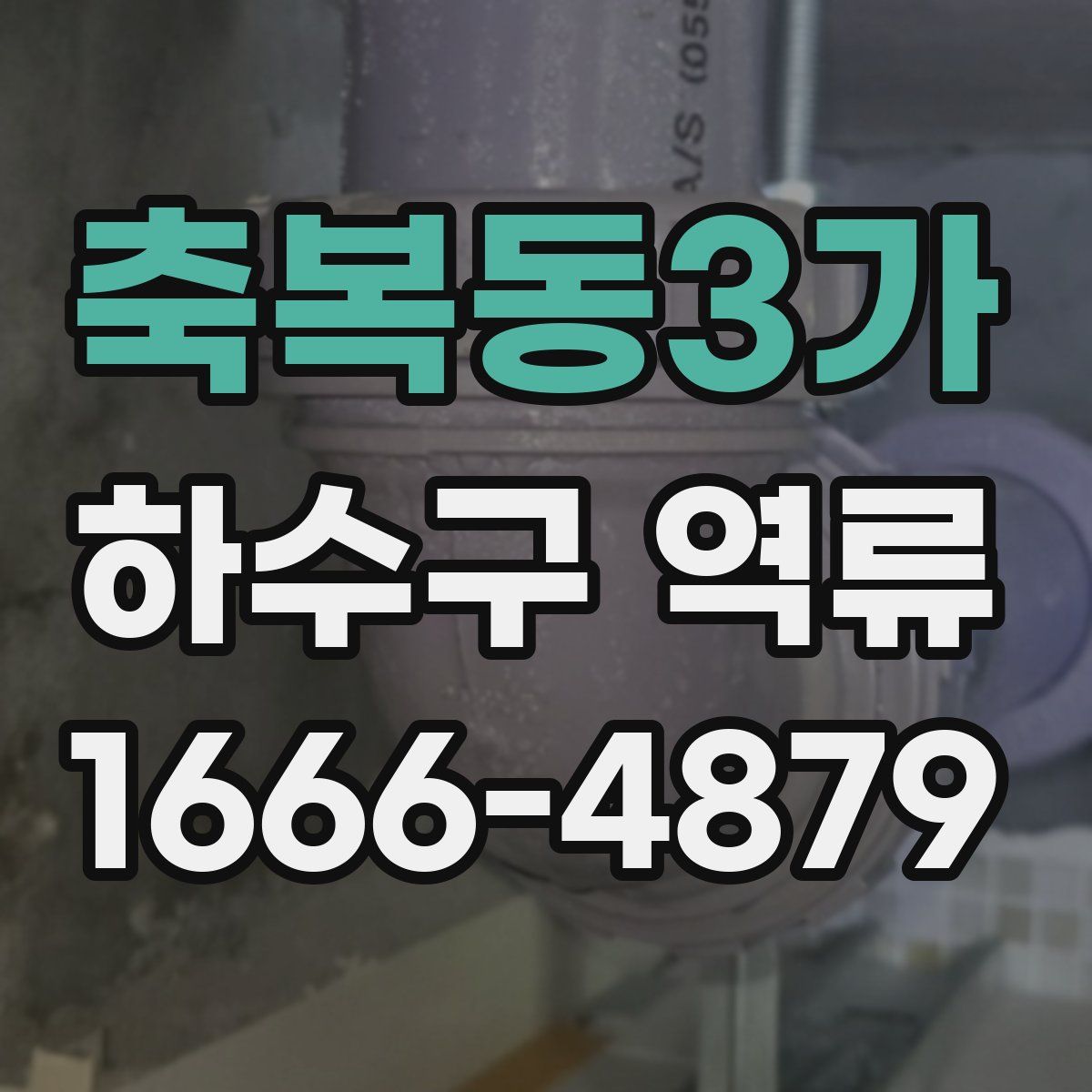 축복동3가 하수구 역류