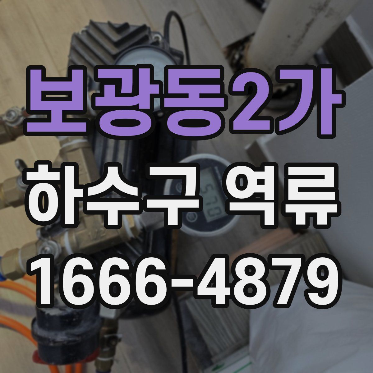 보광동2가 하수구 역류