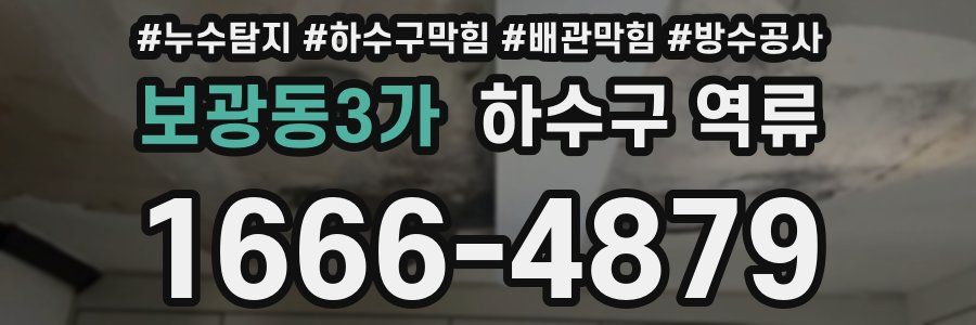 보광동3가 하수구 역류
