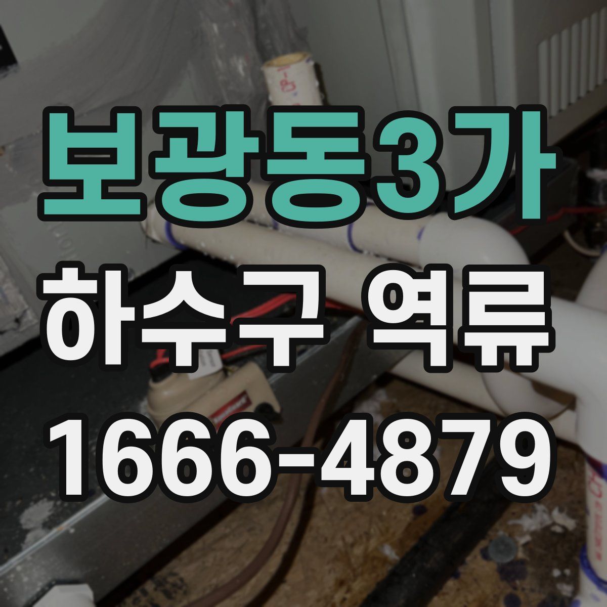 보광동3가 하수구 역류