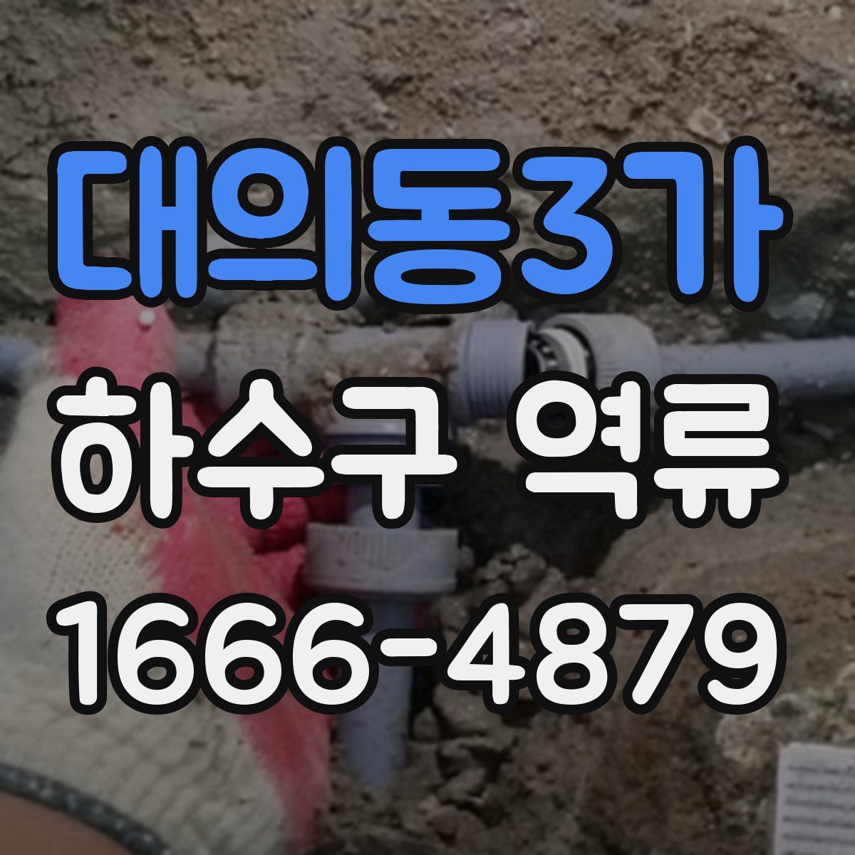 대의동3가 하수구 역류