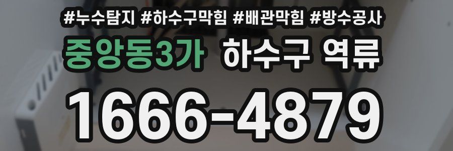 중앙동3가 하수구 역류