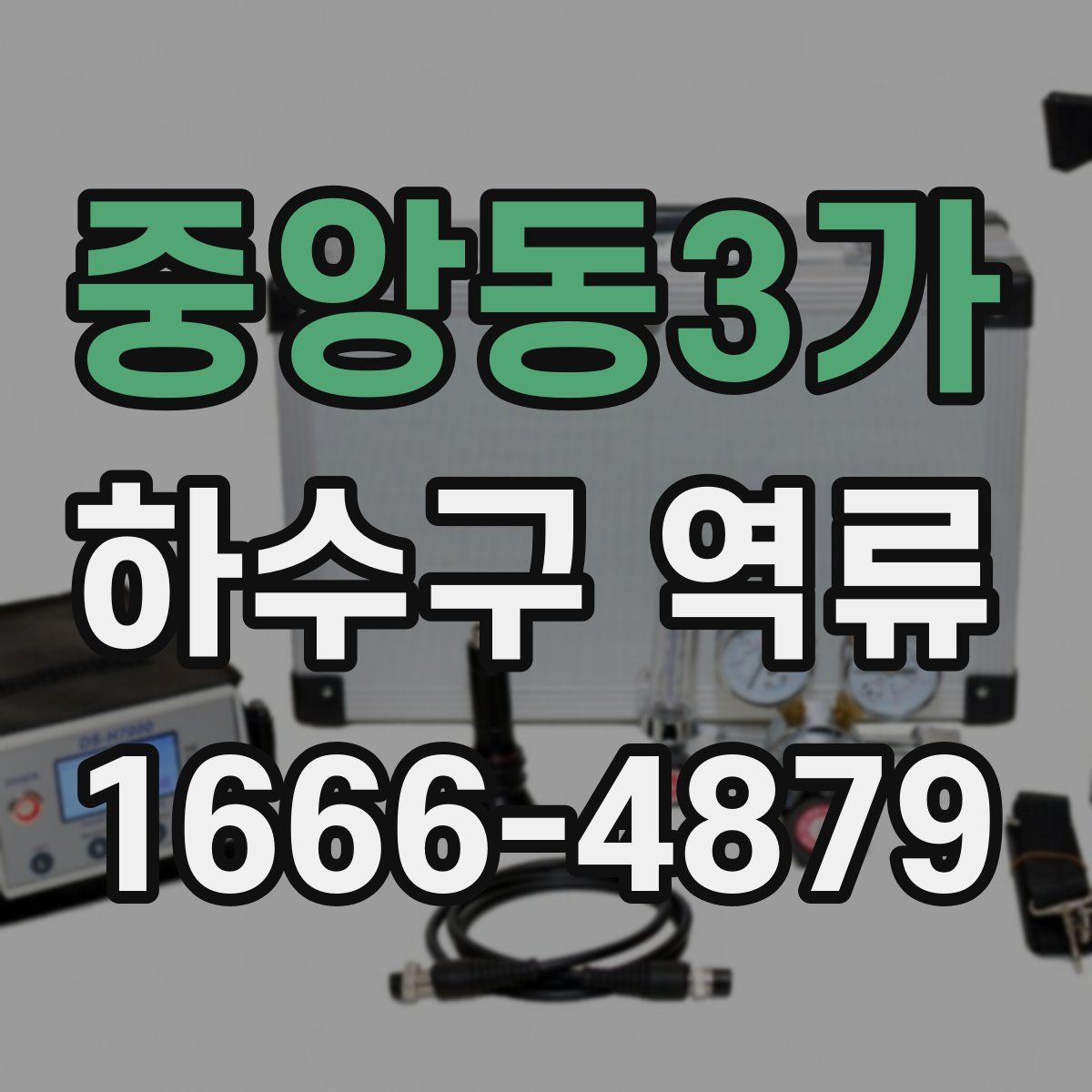중앙동3가 하수구 역류