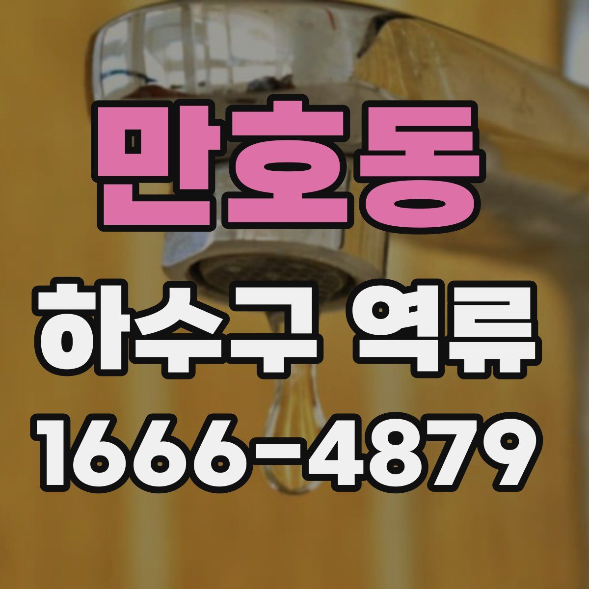 만호동 하수구 역류
