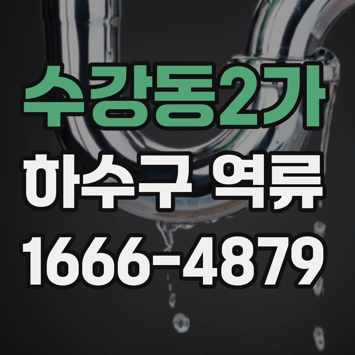수강동2가 하수구 역류