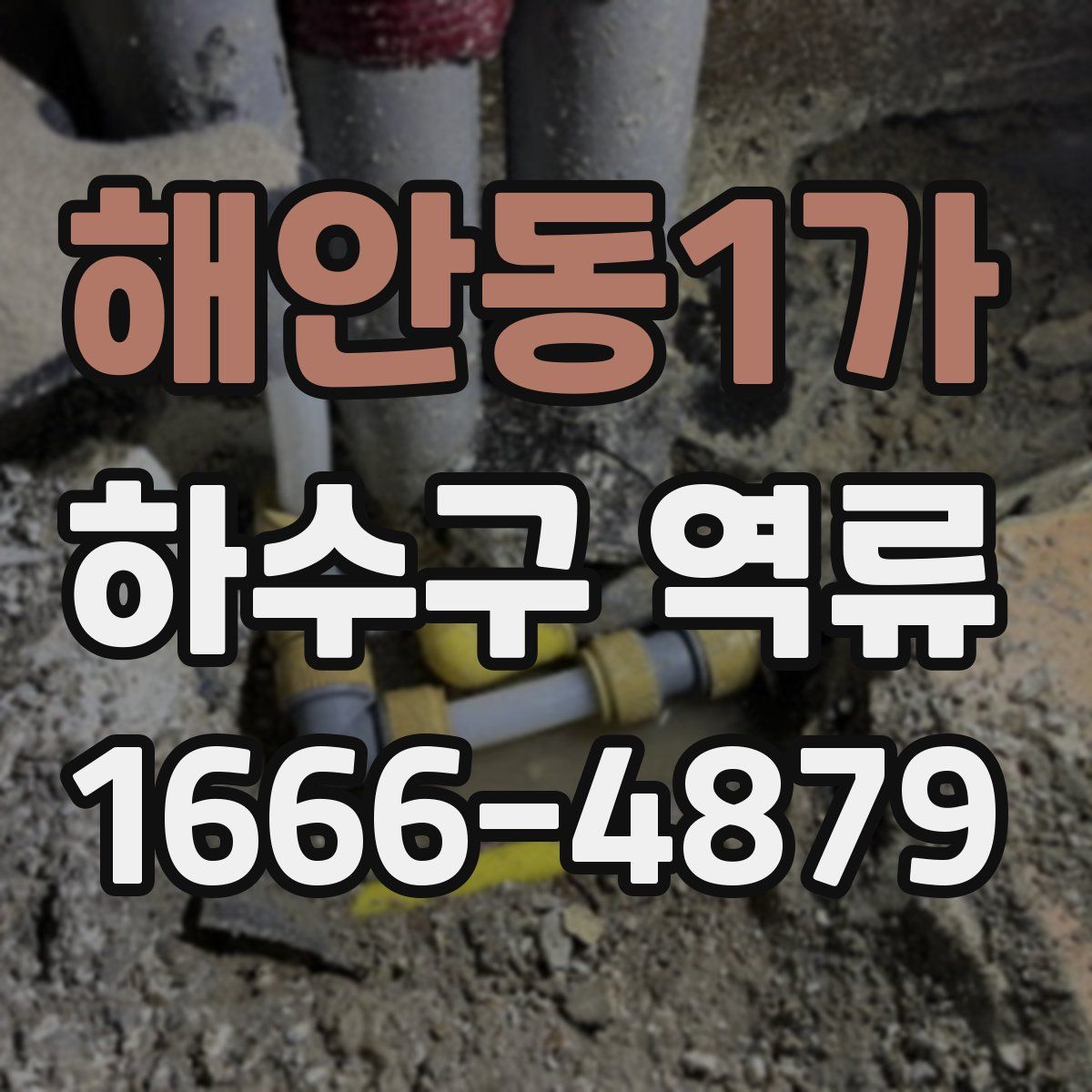 해안동1가 하수구 역류