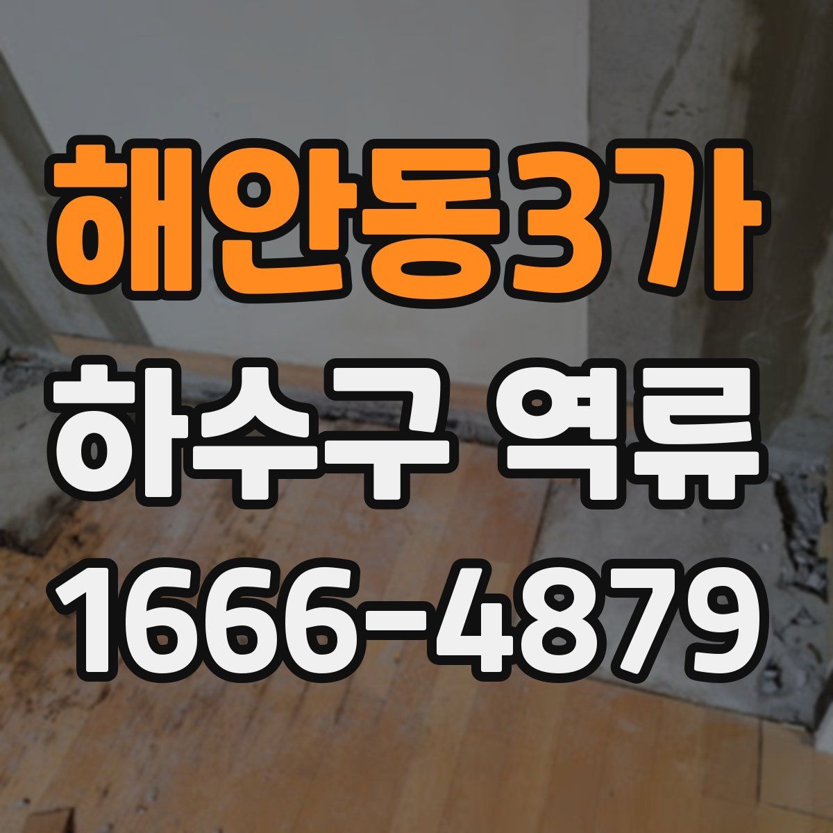 해안동3가 하수구 역류