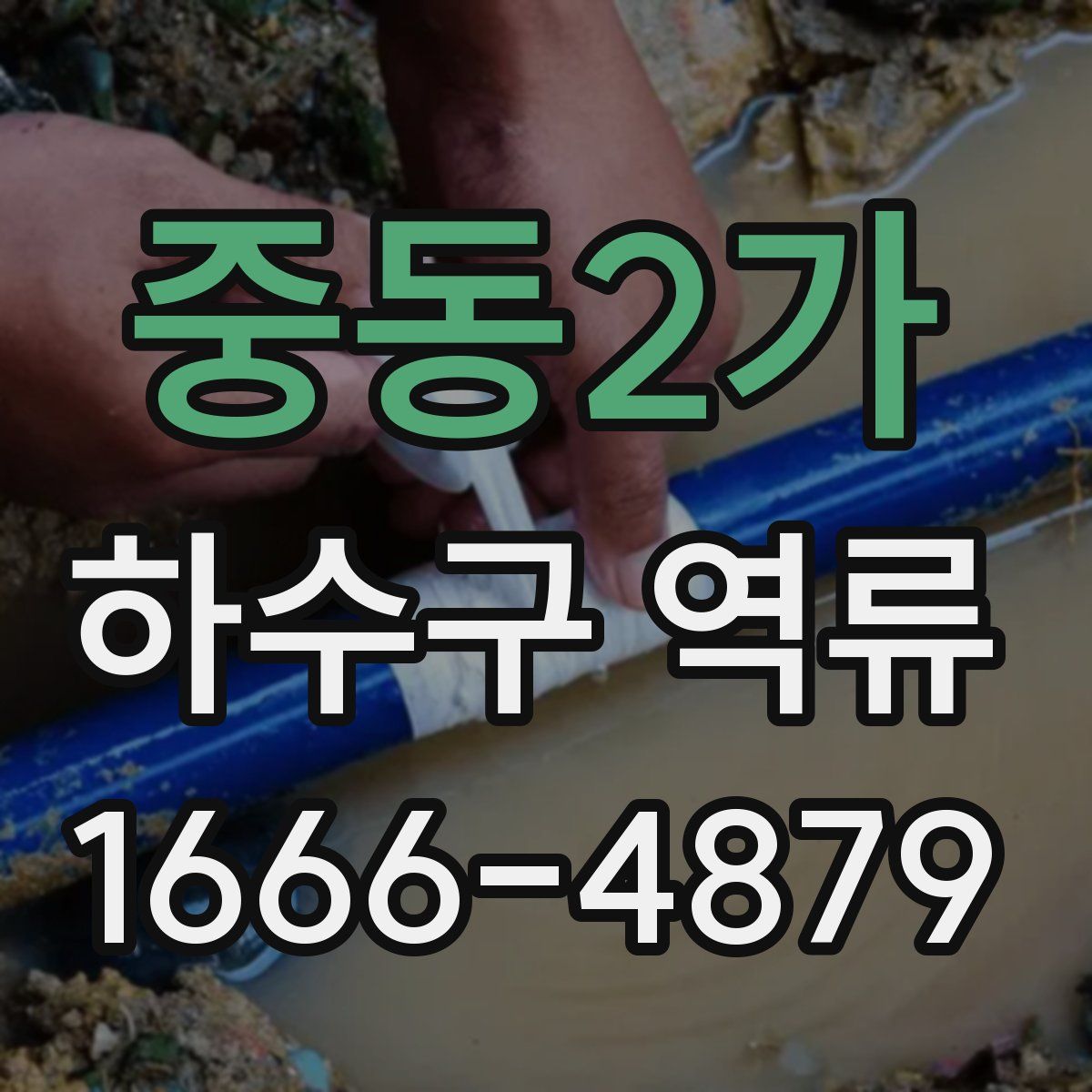 중동2가 하수구 역류