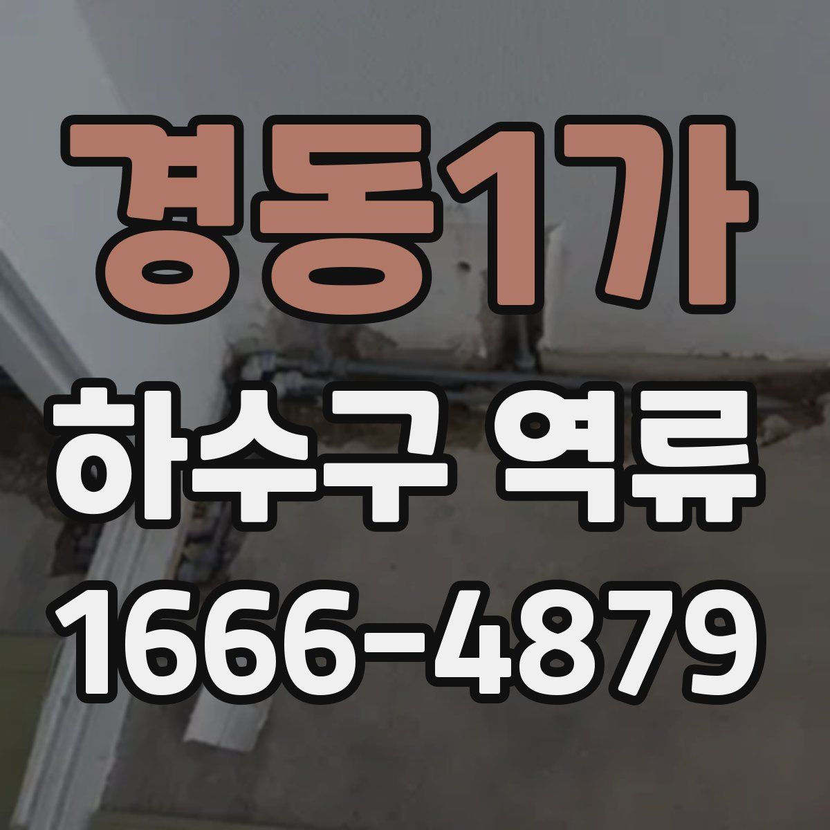 경동1가 하수구 역류