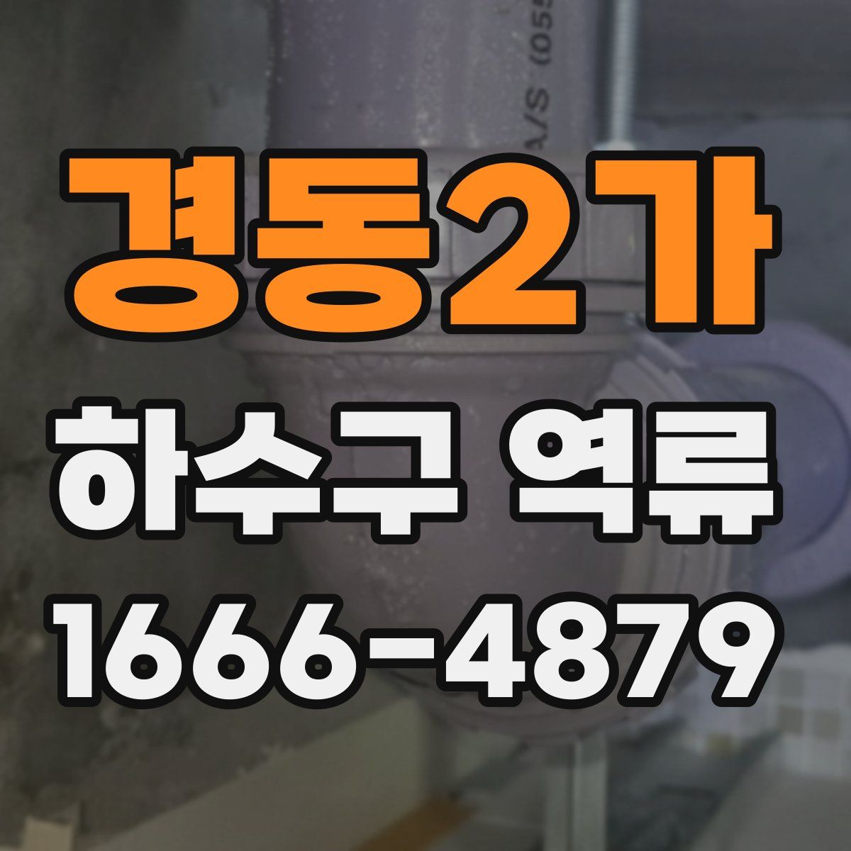 경동2가 하수구 역류