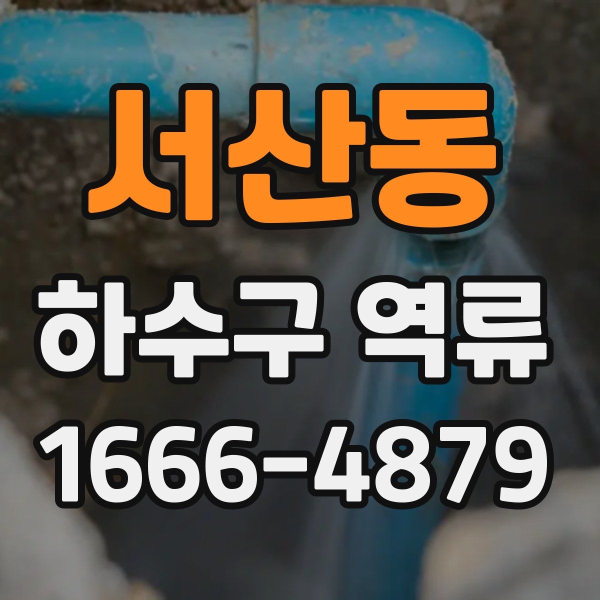 서산동 하수구 역류