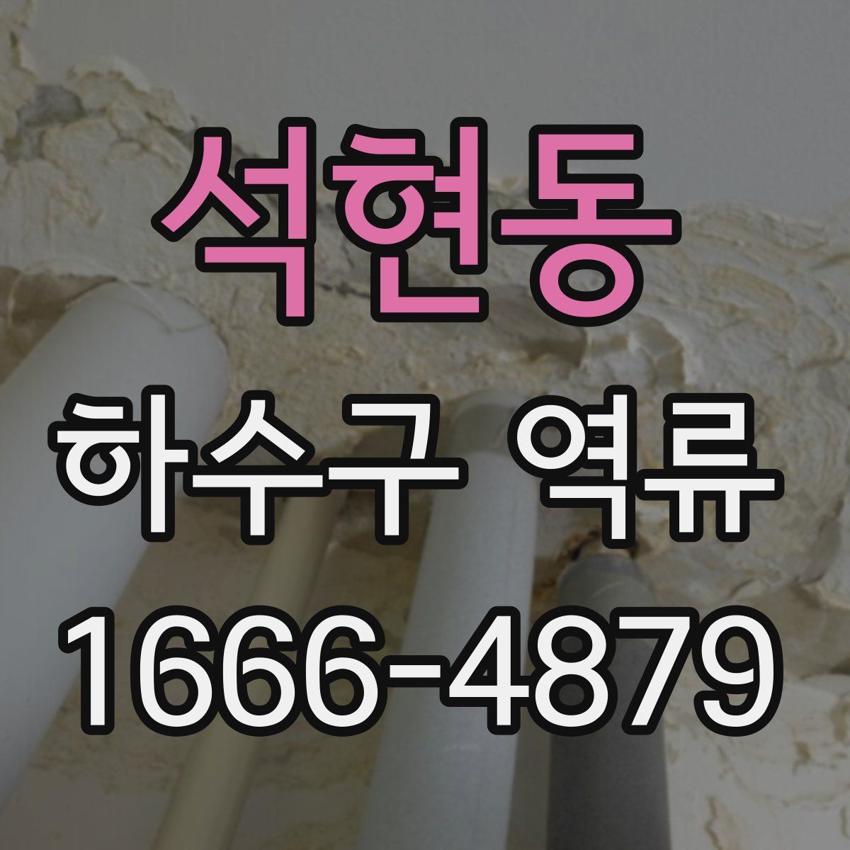 석현동 하수구 역류