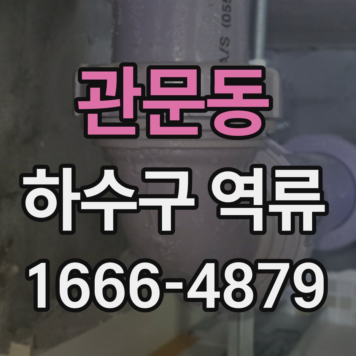 관문동 하수구 역류